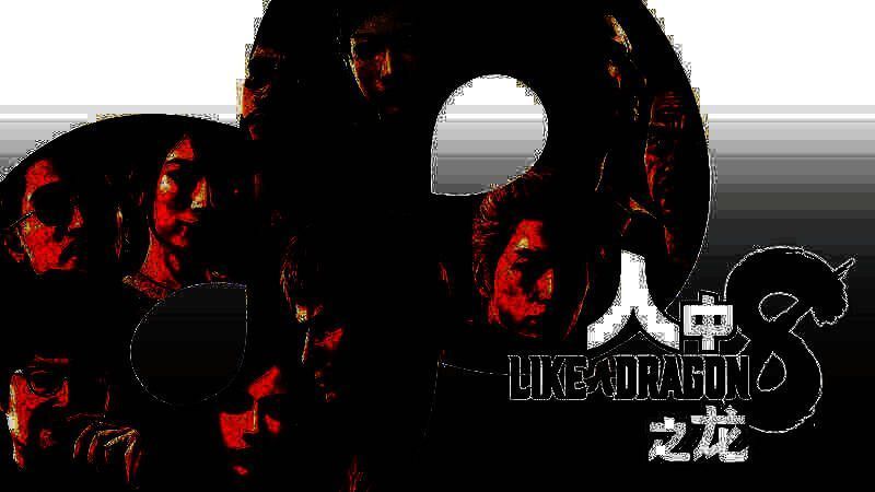 《人中之龙8 究极版》PS平台宣传图1