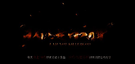 我不是杀神游戏画面截图