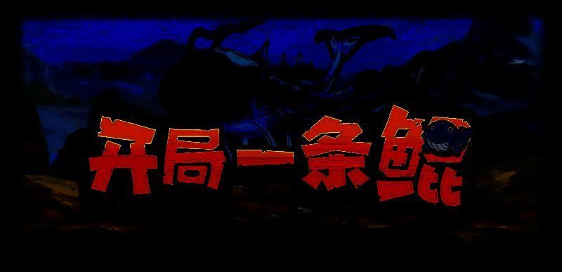 开局一条鲲游戏小鲲进化画面截图