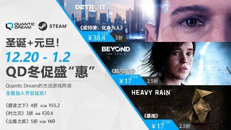 Quantic Dream冬促宣传图