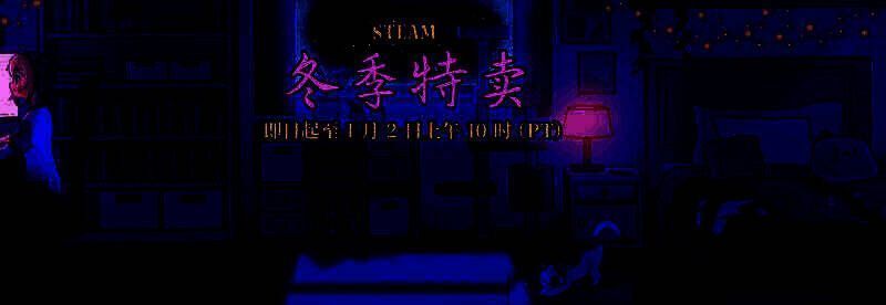 Steam冬季特卖宣传图