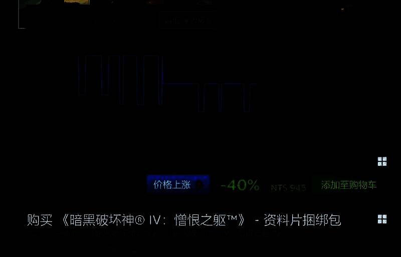 《暗黑破坏神4》价格情况展示图