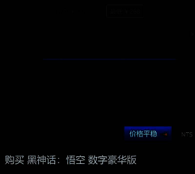 《黑神话：悟空》价格情况展示图