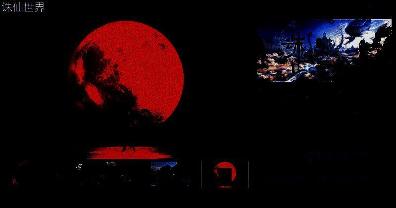 《诛仙世界》相关宣传图