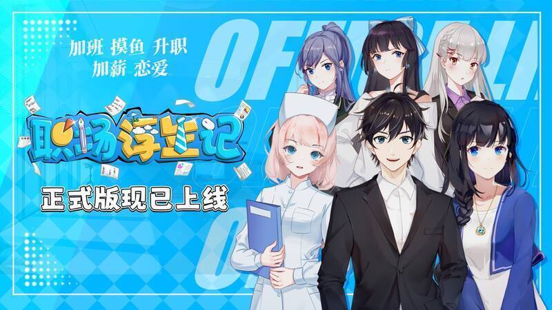 《职场浮生记》游戏相关画面1