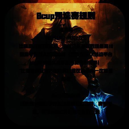 BcupS15预选赛规则图片