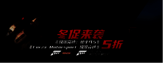 极限竞速系列游戏冬促宣传图