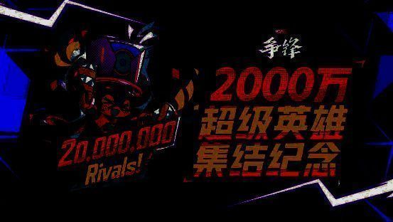 《漫威争锋》2000万玩家纪念相关画面