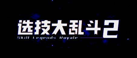 选技大乱斗2宣传图1