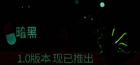 《暗黑潜水员》宣传图片1