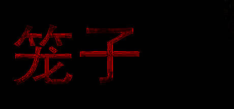 《笼子》游戏相关画面