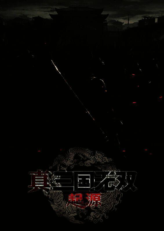 《真三国无双起源》相关图片