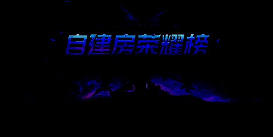 80魔兽对战平台自建房排行榜活动宣传图