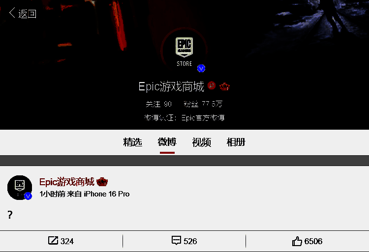 Epic游戏商城运营团队微博截图