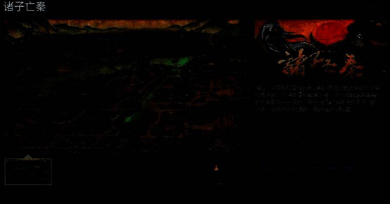 《诸子亡秦》游戏相关图片1