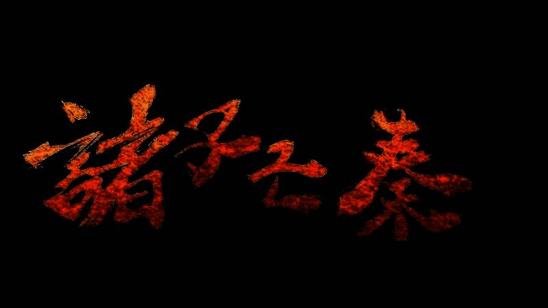 《诸子亡秦》游戏相关图片2