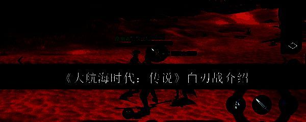 《大航海时代:传说》游戏画面