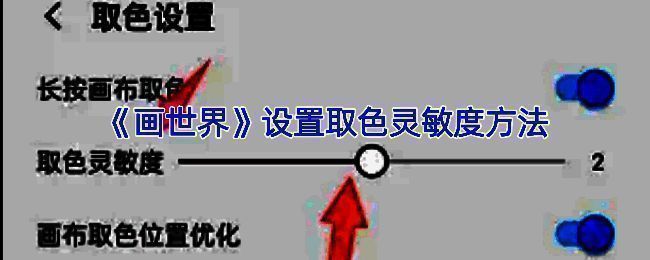 画世界取色灵敏度调节相关界面示意图