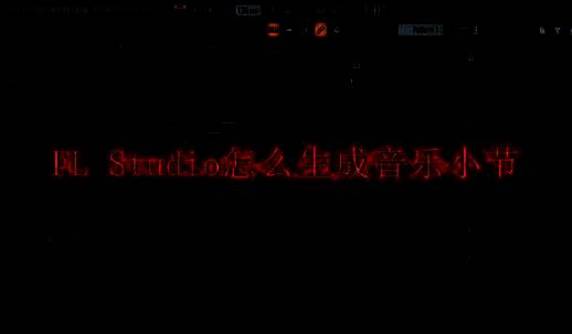 FL Studio软件界面相关图片