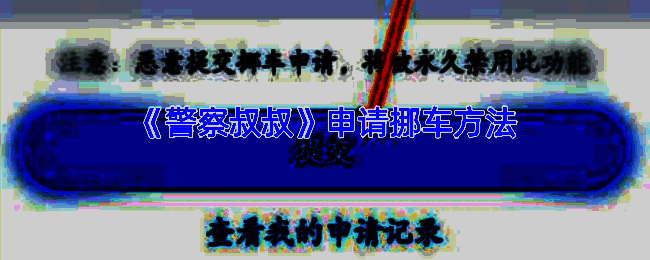 警察叔叔 APP 挪车申请相关页面示例