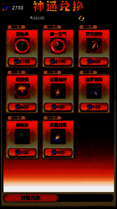 神通兑换相关图片 2
