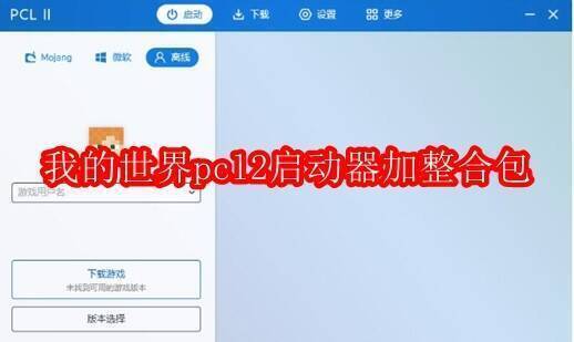 我的世界PCL2启动器相关图片