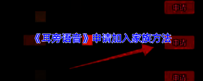 耳旁语音家族相关界面示例图1