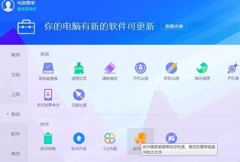 腾讯软件管家点击软件搬家功能的界面图片