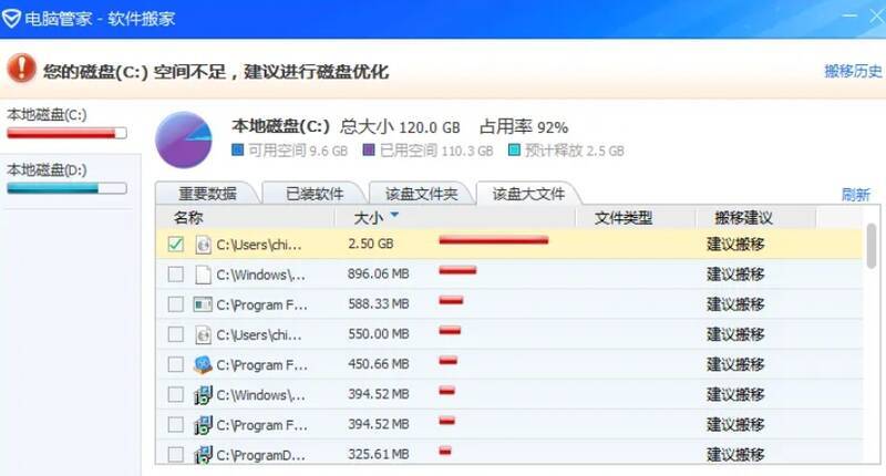 腾讯软件管家选择软件迁移的界面图片