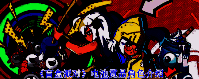 《盲盒派对》电池霓晶相关图片