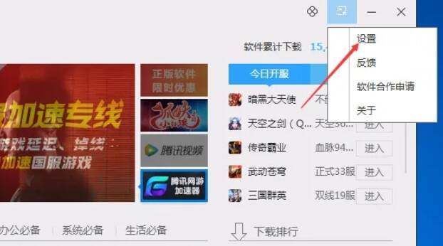 腾讯软件管家菜单栏与设置选项