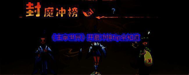 主宰世界游戏宣传图