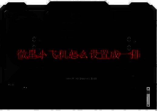 微星小飞机相关图片1