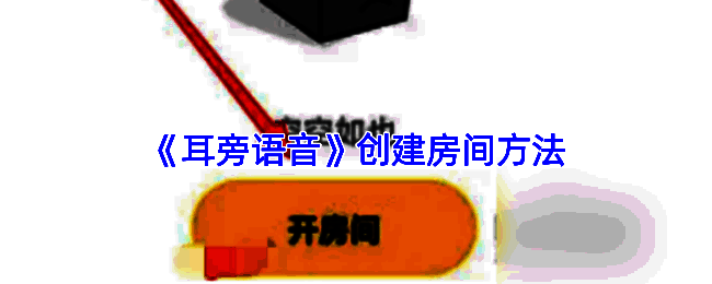 创建房间相关页面示意图