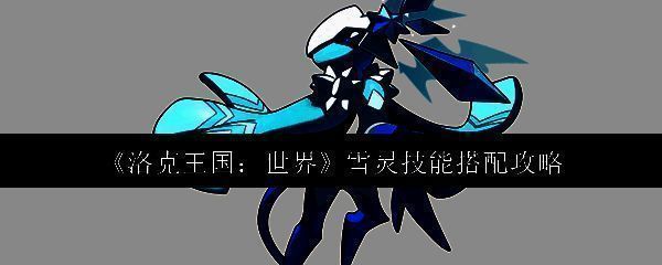 洛克王国世界雪灵相关图片1