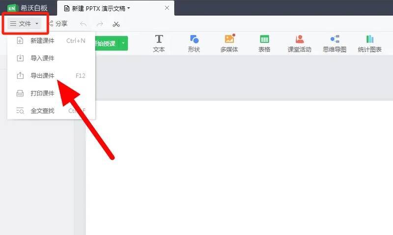 点击文件按钮后选择导出课件的界面图