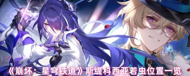 斯缇科西亚若虫收集位置总览图