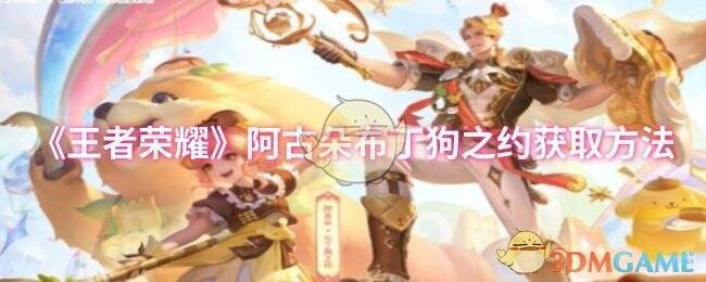 王者荣耀阿古朵布丁狗之约皮肤相关图片