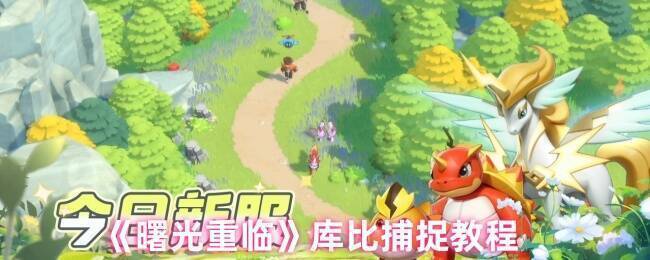 曙光重临游戏画面