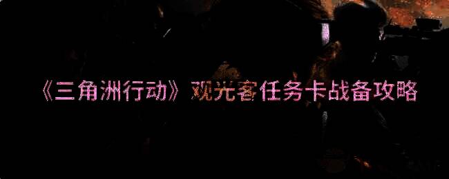 三角洲行动相关图片