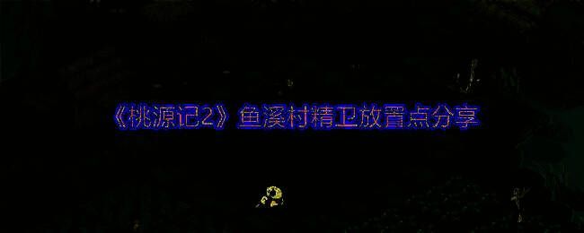 桃源记2游戏画面