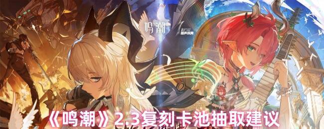 鸣潮2.3复刻卡池宣传图