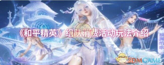 和平精英组队消费活动宣传图