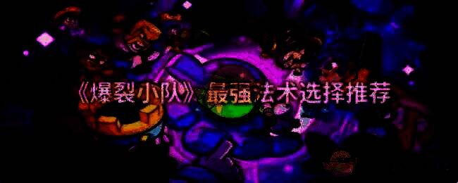 《爆裂小队》游戏画面