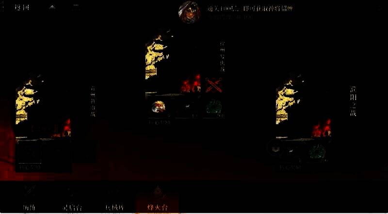 三国志幻想大陆2枭之歌烽火台相关图片