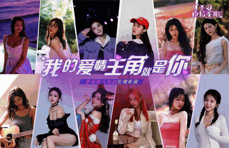 《美女,应接不暇》宣传图