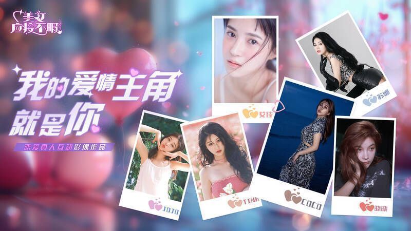 《美女,应接不暇》相关精彩画面