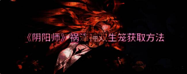 阴阳师祸津神双生笼相关图片