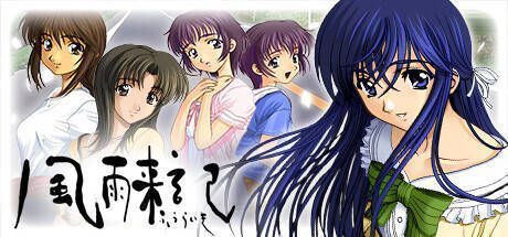 《风雨来记》游戏相关画面1