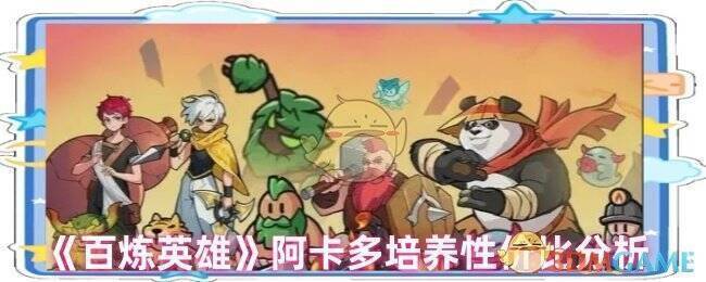 百炼英雄阿卡多相关图片